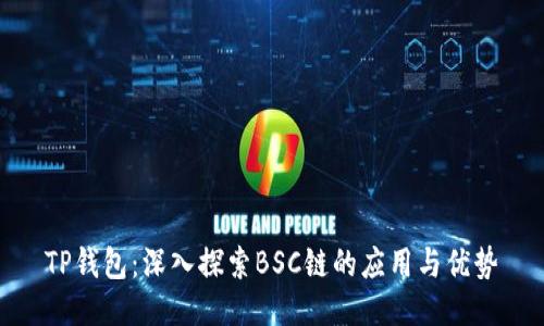 TP钱包：深入探索BSC链的应用与优势