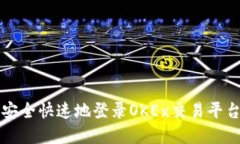 如何安全快速地登录OKEx交