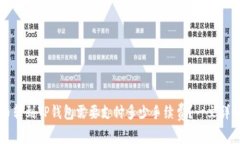 币转到TP钱包需要支付多少手续费？一文详解