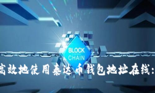如何安全高效地使用泰达币钱包地址在线: 完整指南