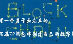 思考一个易于大众且的如何在TP钱包中创建自己的