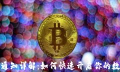 TP钱包激活通知详解：如何快速开启你的数字资产