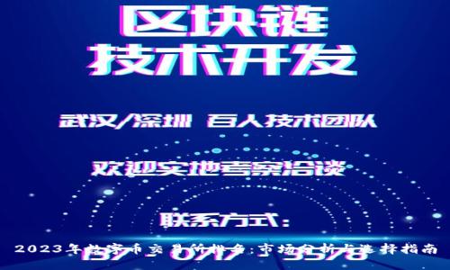 2023年数字币交易所排名：市场分析与选择指南