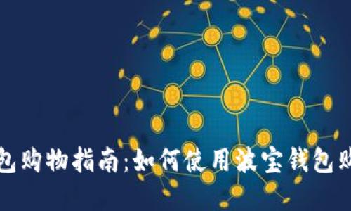 波宝钱包购物指南：如何使用波宝钱包购买商品
