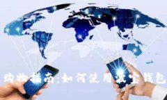 波宝钱包购物指南：如何