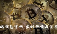 以太坊钱包官网：实时行