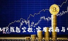 如何成功领取TP钱包空投：实用指南与常见问题解