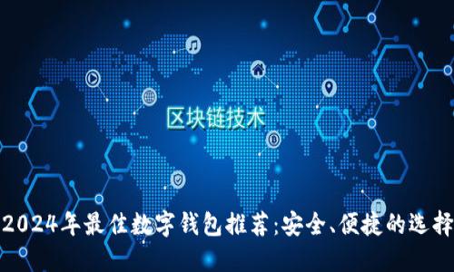 2024年最佳数字钱包推荐：安全、便捷的选择
