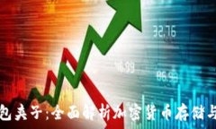   TP钱包夹子：全面解析加密货币存储与管理