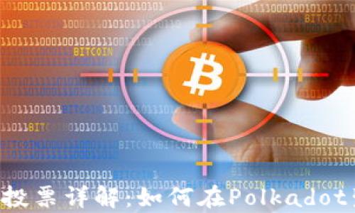 
tp钱包DOT质押投票详解：如何在Polkadot生态中获得收益