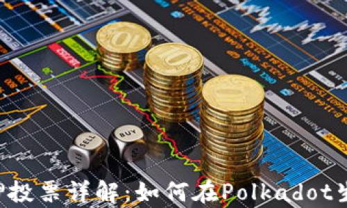 
tp钱包DOT质押投票详解：如何在Polkadot生态中获得收益