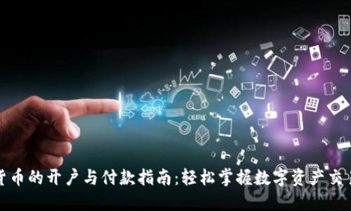 数字货币的开户与付款指南：轻松掌握数字资产交易技巧