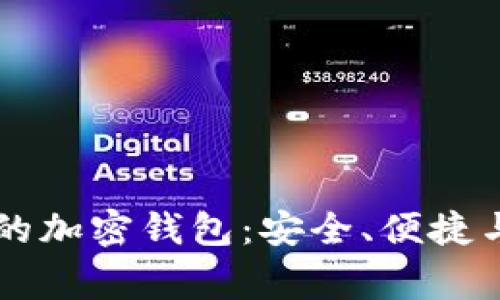 中国常用的加密钱包：安全、便捷与选择指南