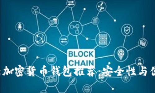 2023年十大加密货币钱包推荐：安全性与便捷性全解析