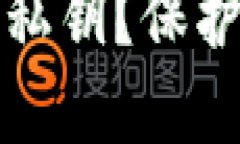 如何安全加密TP钱包私钥？