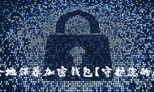如何安全地保养加密钱包？守护您的数字资产