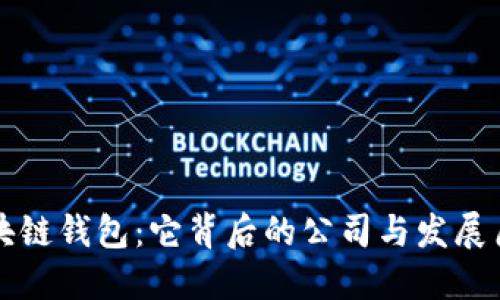 区块链钱包：它背后的公司与发展历程
