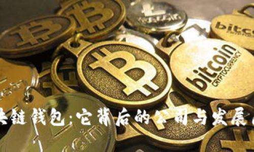 区块链钱包：它背后的公司与发展历程