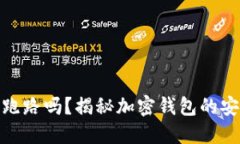 TP钱包会跑路吗？揭秘加密