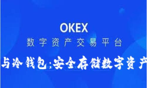 区块链技术与冷钱包：安全存储数字资产的最佳选择