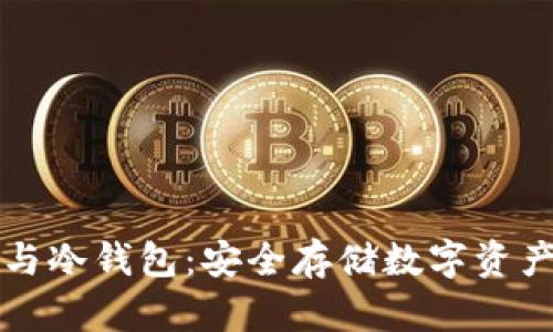 区块链技术与冷钱包：安全存储数字资产的最佳选择