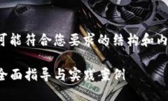 好的，下面是一个可能符合您要求的结构和内容