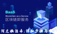 TP钱包如何兑换法币：详细步骤与常见问题解答