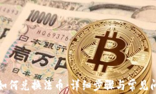 
TP钱包如何兑换法币：详细步骤与常见问题解答