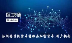如何将传统货币转换为加