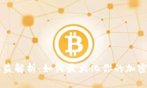 IM钱包收益解析：如何最大化你的加密资产回报