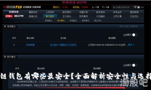 区块链钱包有哪些最安全？全面解析安全性与选择指南
