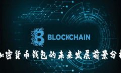 加密货币钱包的未来发展
