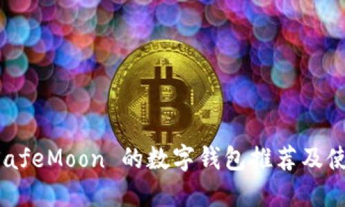 支持 SafeMoon 的数字钱包推荐及使用指南