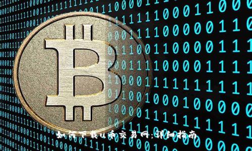 如何下载u币交易网：详细指南