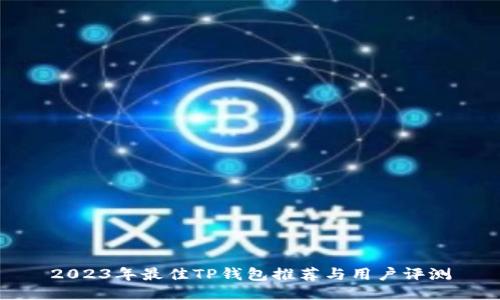 2023年最佳TP钱包推荐与用户评测