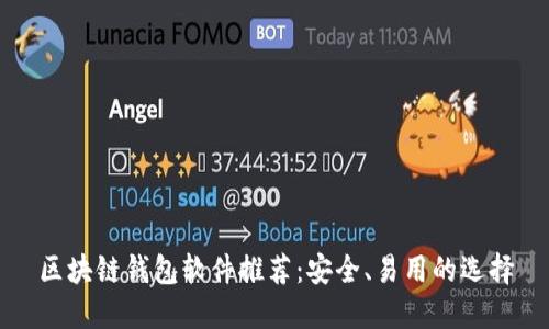 区块链钱包软件推荐：安全、易用的选择