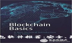 区块链钱包软件推荐：安