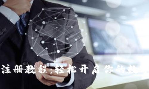 中本聪币注册教程：轻松开启你的数字货币之旅