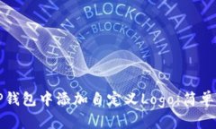 如何在TP钱包中添加自定义Logo：简单步骤详解
