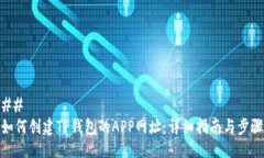 ## 如何创建TP钱包的APP网址：详细指南与步骤