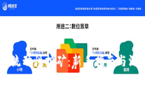 IM钱包流动性挖矿：新手指南与深度解析