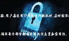    如何安全便捷地进行TP钱包提现  /  guanjianci
