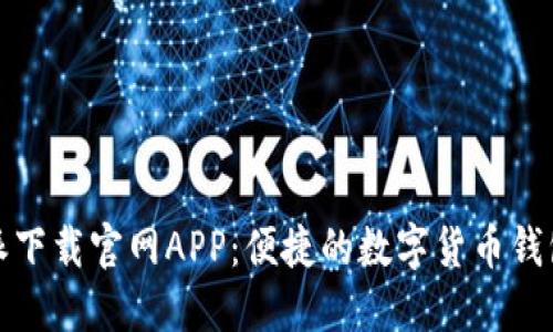 比特派下载官网APP：便捷的数字货币钱包选择