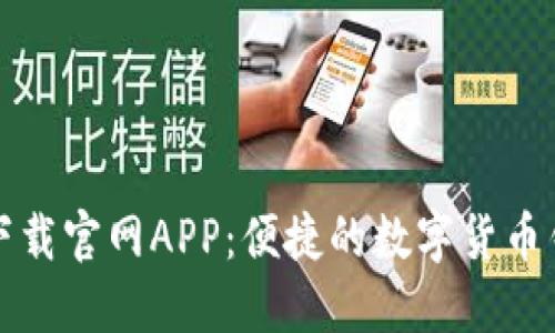比特派下载官网APP：便捷的数字货币钱包选择