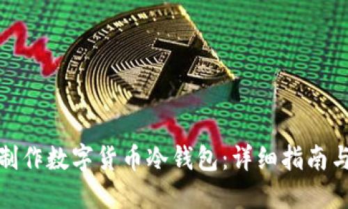 如何制作数字货币冷钱包：详细指南与步骤