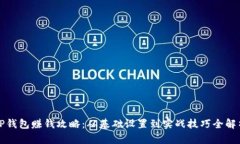 TP钱包赚钱攻略：从基础设置到实战技巧全解析