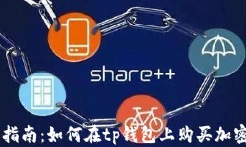 
新手指南：如何在tp钱包上购买加密货币