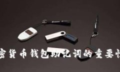 全面解读加密货币钱包助