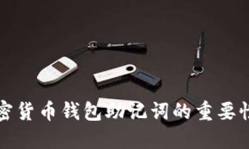 全面解读加密货币钱包助记词的重要性与使用方法