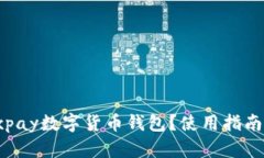 什么是eiexpay数字货币钱包
